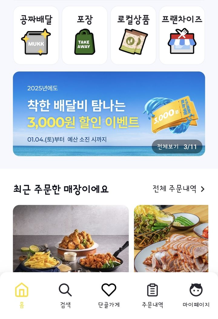 [제주=뉴시스] 제주 공공배달앱 '먹깨비'에 배달비 할인이 안내되고 있다. 2025.02.28. photo@newsis.com *재판매 및 DB 금지