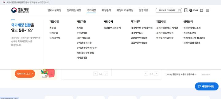 [세종=뉴시스] 기획재정부와 한국재정정보원은 국민이 재정 정보에 더 쉽게 접근할 수 있도록 재정 정보공개 포털 '열린재정'을 개편했다고 28일 밝혔다. 사진은 새로 개편한 열린재정 홈페이지.(사진=열린재정 홈페이지 캡처) 2025.02.28. photo@newsis.com *재판매 및 DB 금지
