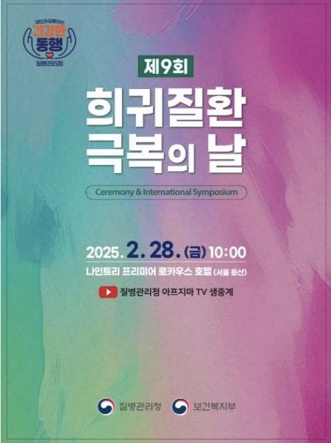 [서울=뉴시스] 제9회 희귀질환 극복의 날 행사 포스터. 2025. 2. 28. (자료 제공=질병관리청) *재판매 및 DB 금지