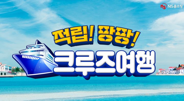 [서울=뉴시스] NS홈쇼핑이 다음 달 한 달 동안 모바일 고객을 대상으로 특별한 혜택을 제공하는 '적립! 팡팡! 크루즈여행' 프로모션을 진행한다고 28일 밝혔다. (사진=NS홈쇼핑 제공) *재판매 및 DB 금지