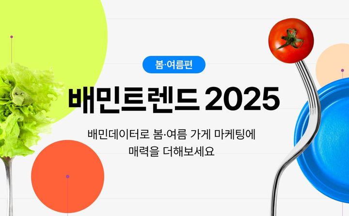 [서울=뉴시스] 배달의민족(배민) 운영사 우아한형제들은 주문 데이터와 이용 고객 설문조사를 바탕으로 올 상반기 외식업 트렌드를 미리 예측해보는 '배민트렌드 2025 봄·여름편'을 발행한다고 28일 밝혔다. (사진=우아한형제들 제공) *재판매 및 DB 금지