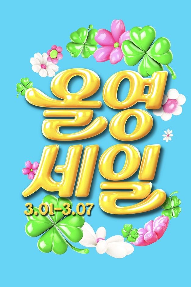 [서울=뉴시스] CJ올리브영(올리브영)은 전국 오프라인 매장과 공식 온라인몰에서 총 1만6000여종의 상품을 할인하는 올영세일을 진행한다고 28일 밝혔다. (사진=올리브영 제공) *재판매 및 DB 금지