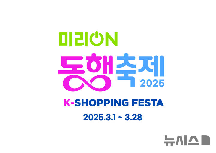 [서울=뉴시스] 3월 미리 온 동행축제 키비주얼. (사진= 한국중소벤처기업유통원 제공) 