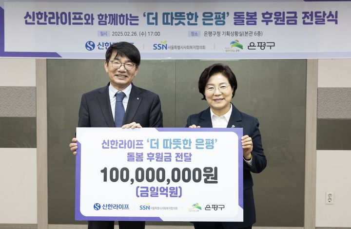 [서울=뉴시스] 지난 26일 서울 은평구청에서 열린 돌봄사업 후원금 전달식에서 이영종 신한라이프 사장(왼쪽)과 김미경 은평구청장이 기념 촬영을 하고 있다. (사진=신한라이프 제공) 2025.02.28. photo@newsis.com *재판매 및 DB 금지