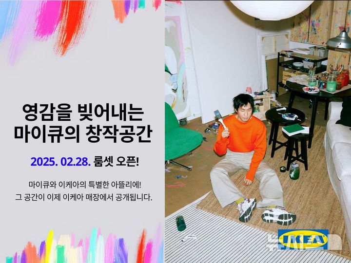 [서울=뉴시스] 이케아 코리아, 마이큐와 함께 '창의적인 영감을 빚어내는 공간' 쇼룸 공개. (사진= 이케아 코리아 제공)