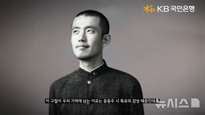 [서울=뉴시스]KB국민은행은 3·1절을 앞두고 특별 영상으로 '우리가 사랑하는 시인, 윤동주'를 제작했다고 28일 밝혔다. (사진=KB국민은행 제공). 2025.02.28. photo@newsis.com 
