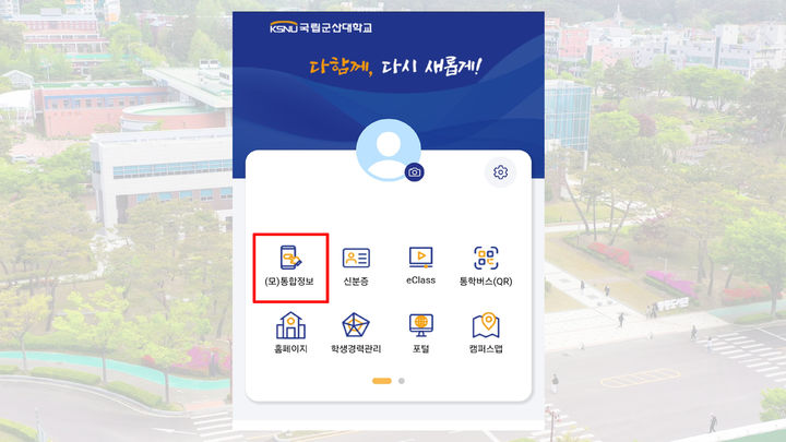 군산대 모바일 통합정보시스템 (사진=군산대 제공) *재판매 및 DB 금지