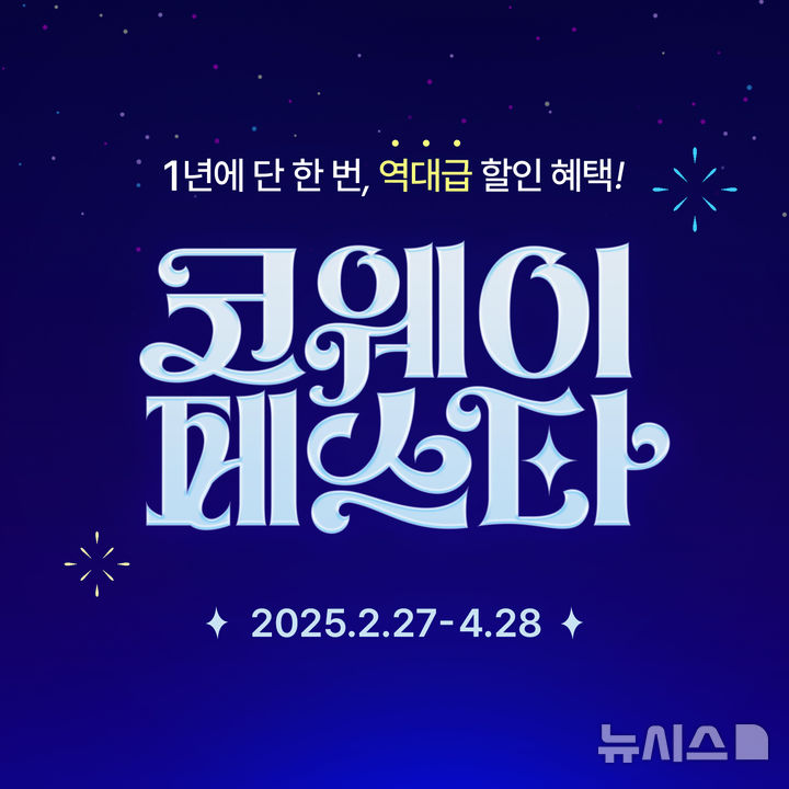 [서울=뉴시스] 코웨이, 연중 최대 프로모션 '2025 코웨이페스타' 진행. (사진= 코웨이 제공)