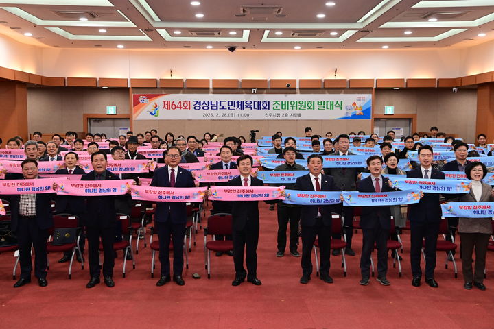 [진주=뉴시스]진주시, 경남도민체전 준비위원회 발대식.(사진=진주시 제공).2025.02.28.photo@newsis.com *재판매 및 DB 금지