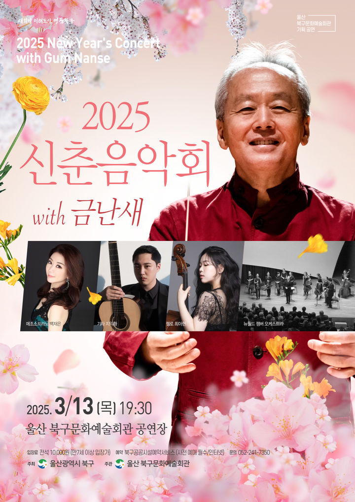 울산 북구문예관, 금난새와 함께하는 신춘음악회…3월13일