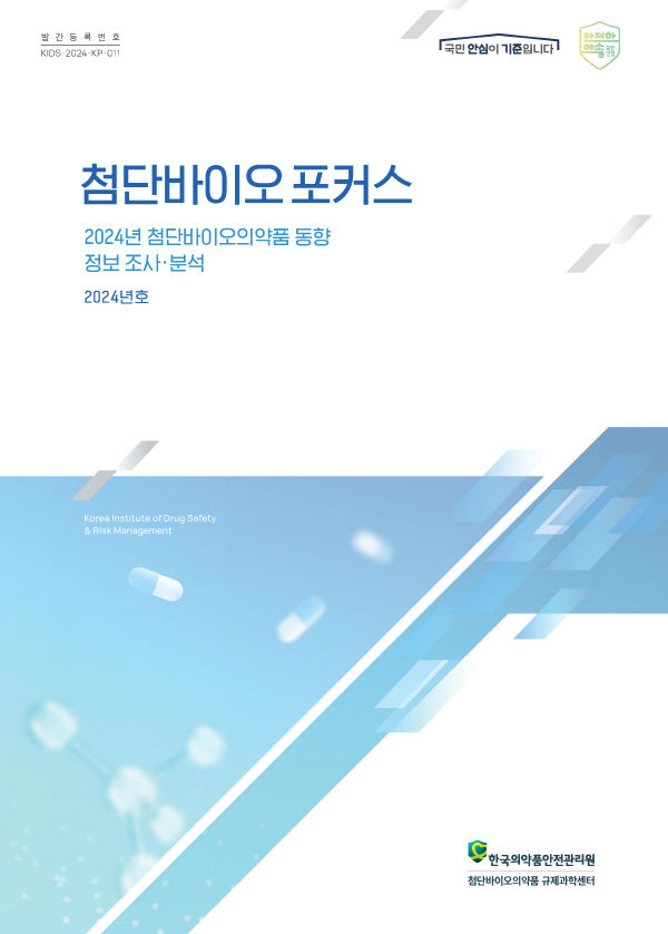 [서울=뉴시스] 한국의약품안전관리원 첨단바이오의약품 규제과학센터는 2024년 한 해 동안의 첨단바이오의약품 국내·외 주요 동향 정보가 담긴 연간 간행물 '첨단바이오 포커스'를 발간했다고 1일 밝혔다. (사진=한국의약품안전관리원 제공) 2025.0228. photo@newsis.com&nbsp; *재판매 및 DB 금지