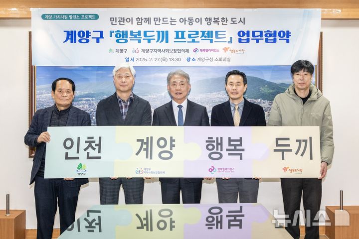 인천 계양구, 결식아동 위한 '행복두끼 프로젝트' 협약
