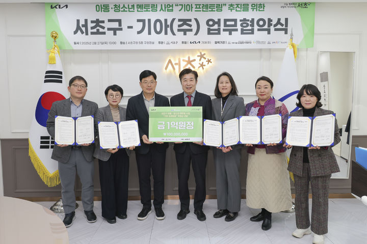 [서울=뉴시스] 27일 서초구청에서 열린 협약식에는 전성수 서초구청장과 기아 윤호남 상무, 반포종합사회복지관, 우면종합사회복지관, 방배유스센터 관계자 등이 참석해 협약서 교환과 기념촬영을 진행했다. 2025.02.28 (사진 제공=서초구청) photo@newsis.com . *재판매 및 DB 금지