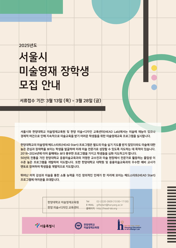 한양대학교가 '2025 서울시 미술영재 교육지원 사업'으로 미술영재 장학생 120명을 모집한다. (사진=한양대 제공) *재판매 및 DB 금지