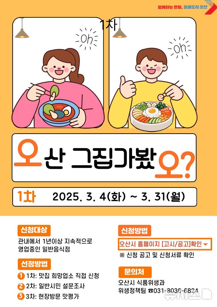 [오산=뉴시스] 오산시 '오산 그 집 가봤오' 안내 포스터 (사진=오산시 제공)2025.02.28photo@newsis.com&nbsp; 