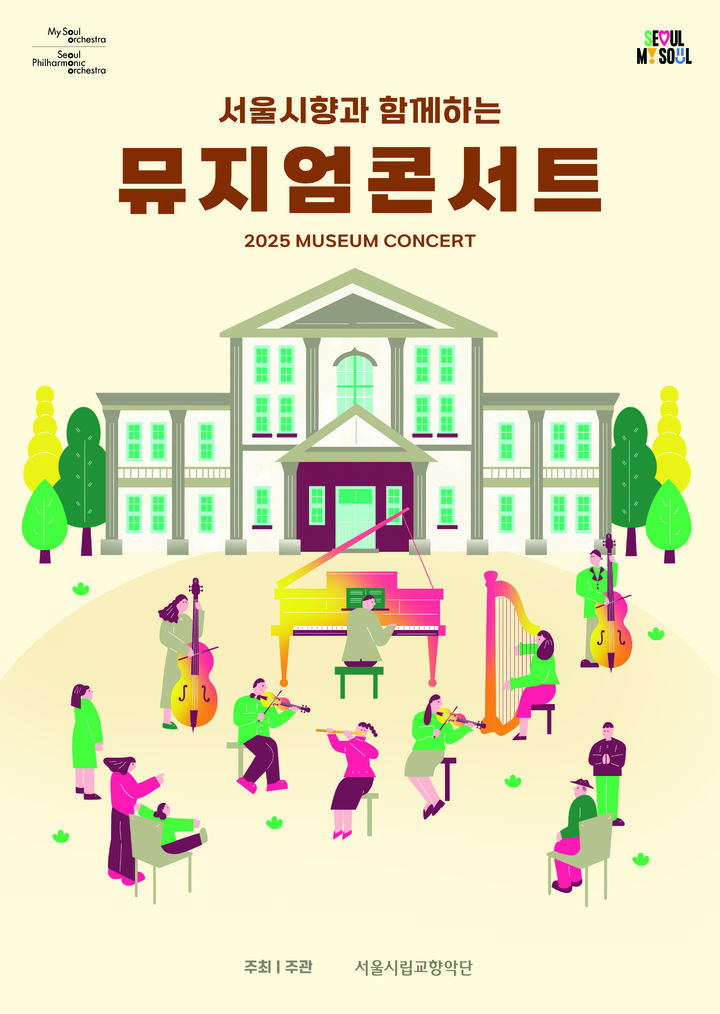 [서울=뉴시스] 서울시립교향악단 '뮤지엄 콘서트' 공연 포스터(사진=서울시립교향악단 제공) 2025.02.28. photo@newsis.com *재판매 및 DB 금지