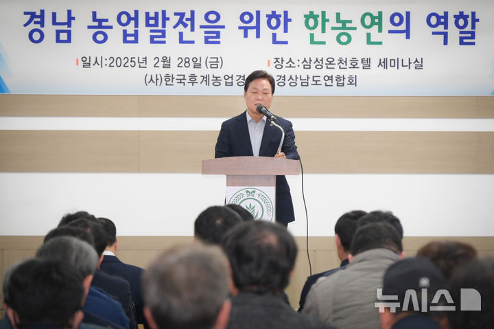 [창원=뉴시스]박완수 경남도지사가 28일 창녕군 부곡면 삼성온천호텔 세미나실에서 열린 한국후계농업경영인 경상남도연합회 2025년 대의원 정기총회에 참석해 축사를 하고 있다.(사진=경남도 제공) 2025.02.28. photo@newsis.com