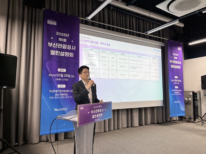 [부산=뉴시스] 이아름 기자 = 부산관광공사는 28일 오후 부산관광기업지원센터 3층 송도 대회의실에서 제1회 열린설명회를 진행하고 있다. 2025.02.28. aha@newsis.com *재판매 및 DB 금지