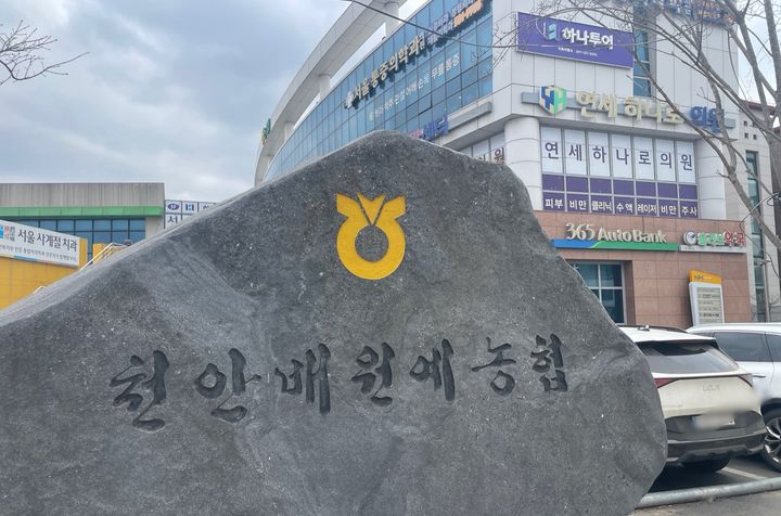 [천안=뉴시스] 박우경 기자= 충남 천안배원예농협 전경. 2025.2.28 spacedust1@newsis.com *재판매 및 DB 금지