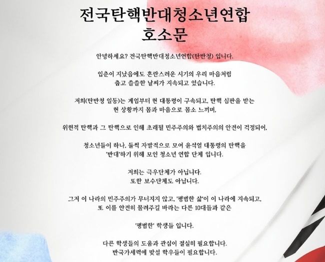 [서울=뉴시스] 중고등학생으로 구성된 ‘전국탄핵반대청소년연합’이 SNS에 게시한 호소문(사진=인스타그램 갈무리) *재판매 및 DB 금지