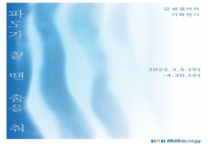 [부산=뉴시스] 부산 금정구 금샘도서관은 다음달 5일부터 4월30일까지 1층 금샘 갤러리에서 '파도가 칠 땐 춤을 춰' 전시를 개최한다. (사진=금샘도서관 제공) 2025.02.28. photo@newsis.com *재판매 및 DB 금지