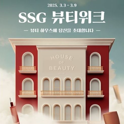 [서울=뉴시스] SSG닷컴은 일주일간 '하우스 오브 뷰티'를 테마로 뷰티 위크 행사를 진행한다고 3일 밝혔다. (사진=쓱닷컴 제공) *재판매 및 DB 금지