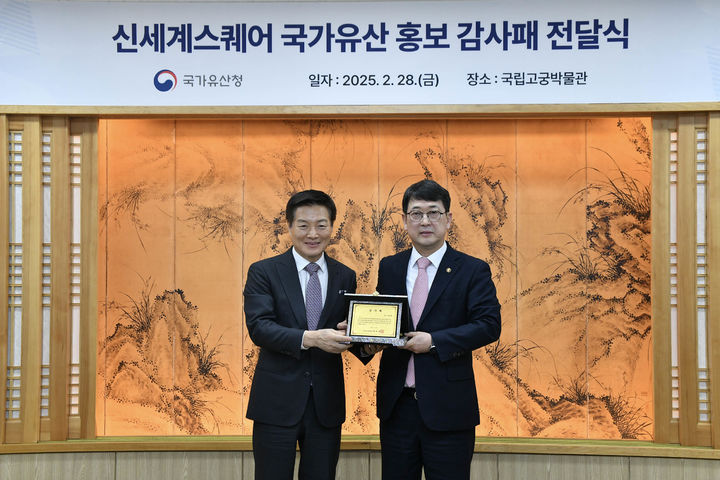 [서울=뉴시스] (주)신세계 박주형 대표이사가 최응천 국가유산청장으로부터 감사패를 받은 뒤 기념 사진을 찍고 있다. (사진=신세계백화점 제공) *재판매 및 DB 금지