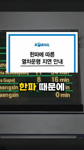 [서울=뉴시스] 코레일 TV의 '한파, 폭설에 KTX는 왜 지연될까?' 유튜브 영상. 2025.03.02. (사진=코레일 TV 제공) photo@newsis.com *재판매 및 DB 금지