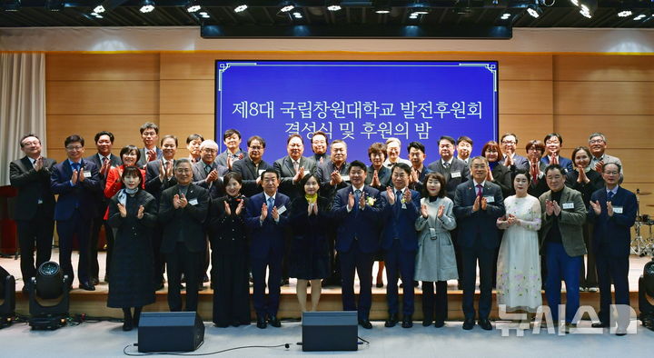 [창원=뉴시스]지난 27일 저녁 국립창원대학교 대학본부 2층 인송홀에서 열린 '제8대 국립창원대학교 발전후원회 결성식 및 후원의 밤' 행사 참석자들이 기념촬영하고 있다.(사진=국립창원대 제공) 2025.02.28. photo@newsis.com