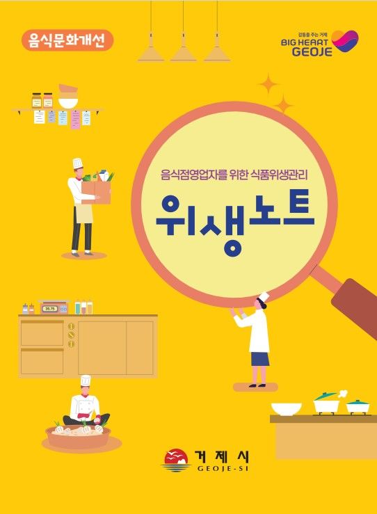 [거제=뉴시스] 신정철 기자= 거제시는 음식점 운영에 꼭 필요한 정보를 포함한 ‘음식점 영업자를 위한 식품위생관리 책자(위생노트)’ 2500부를 제작해 배부한다고 1일 밝혔다.사진은 거제시가 제작한 위생노트.(사진=거제시 제공).2025.03.01. photo@newsis.com *재판매 및 DB 금지