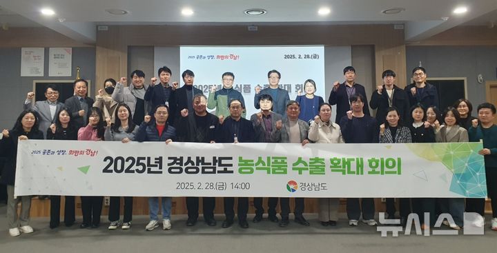 [진주=뉴시스]지난 2월 28일 오후 경남도청 진주 서부청사에서 열린 '2025년 농식품 수출 확대 회의' 참석자들이 기념촬영하고 있다.(사진=경남도 제공) 2025.03.01.photo@newsis.com
