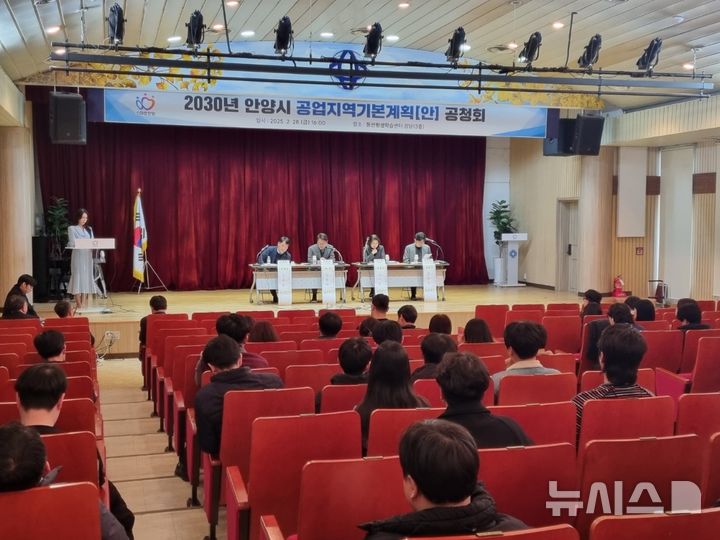 [안양=뉴시스] 안양시가 최근 동안 평생학습센터에서 '2030년 공업지역 기본계획(안)' 공청회를 열고, 시민 의견을 청취하고 있다. (사진=안양시 제공). 2025.03.01.photo@newsis.com 