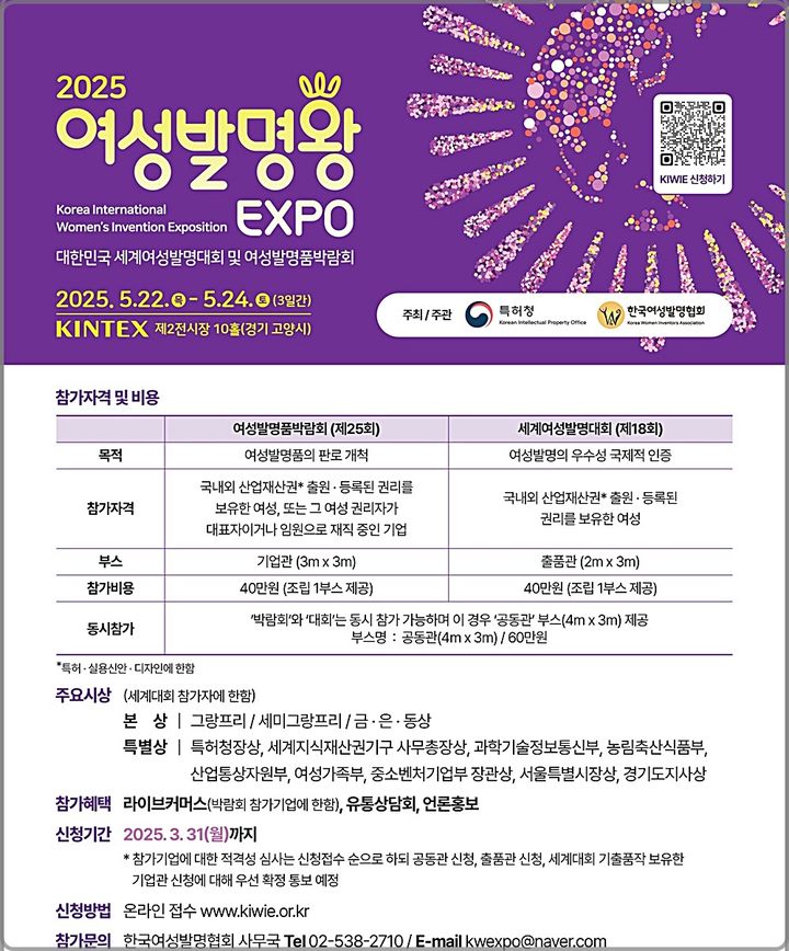 [대전=뉴시스] 5월 개최되는 '2025 여성발명왕EXPO' 참가 안내물.(사진=특허청 제공) *재판매 및 DB 금지
