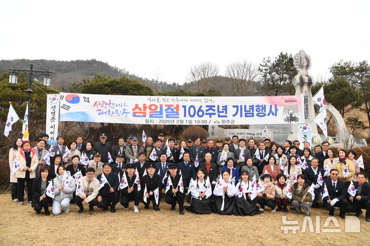[완주=뉴시스] 1일 완주군 경천면 완주독립운동추모공원에서 제106주년 3·1절 기념식을 개최된 가운데 참석자들이 기념 촬영을 하고 있다. 2025.03.01 *재판매 및 DB 금지
