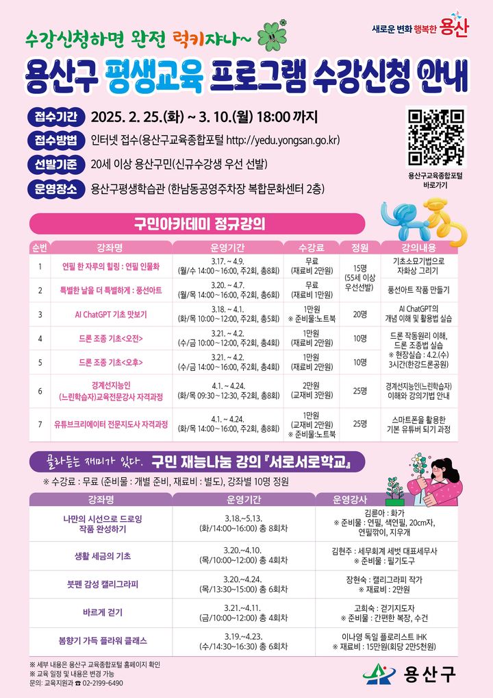 [서울=뉴시스] 용산구 평생교육 프로그램 수강신청 안내 포스터. 2025.03.02. (자료=용산구 제공) *재판매 및 DB 금지