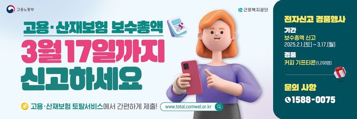 [서울=뉴시스] 근로복지공단 2024년도 귀속 보수총액신고제도 안내. 2025.03.03. (자료=근로복지공단 제공) *재판매 및 DB 금지