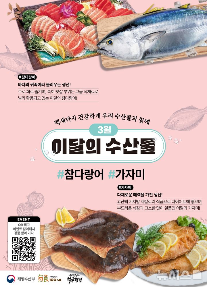 [서울=뉴시스] 3월 수산물 포스터.