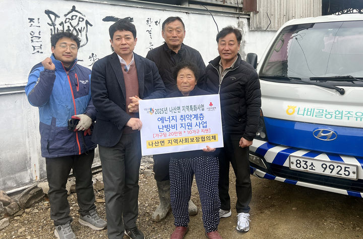 [함평=뉴시스] 전남 함평군 나산면 지역사회보장협의체가 에너지 취약계층 10가구에 난방비 20만원씩 200만원을 지원했다. (사진=함평군 제공) photo@newsis.com *재판매 및 DB 금지