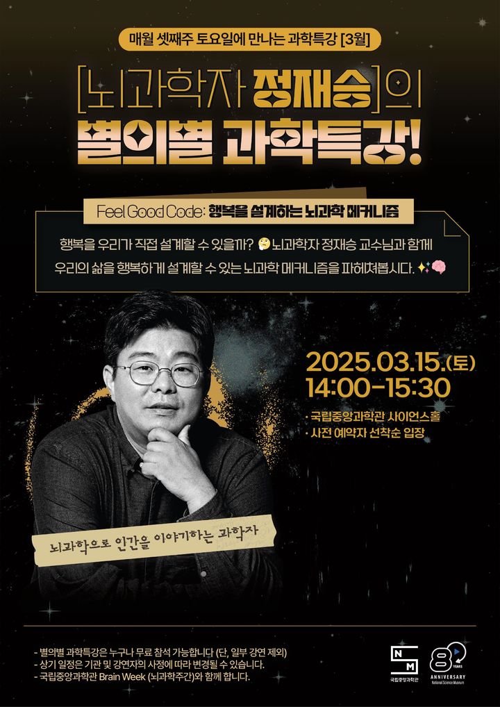 [서울=뉴시스] 국립중앙과학관은 정재승 한국과학기술원(카이스트) 뇌인지과학과 교수가 15일 오후 2시에 열리는 '별의별 과학특강' 세번째 강연 연사로 나선다고 3일 밝혔다. (사진=국립중앙과학관 제공) *재판매 및 DB 금지