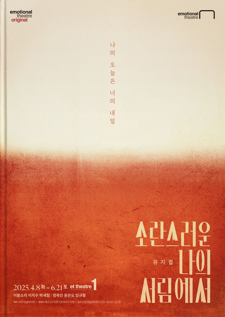 뮤지컬 '소란스러운 나의 서림에서' 포스터. (이모셔널씨어터 제공) *재판매 및 DB 금지