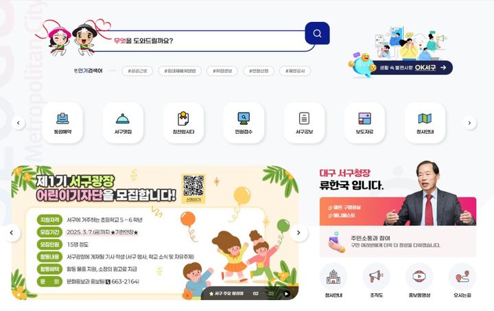 [대구=뉴시스] 대구시 서구가 4일부터 새롭게 달라진 홈페이지를 선보인다. (사진=대구시 서구 제공) 2025.03.03. photo@newsis.com *재판매 및 DB 금지