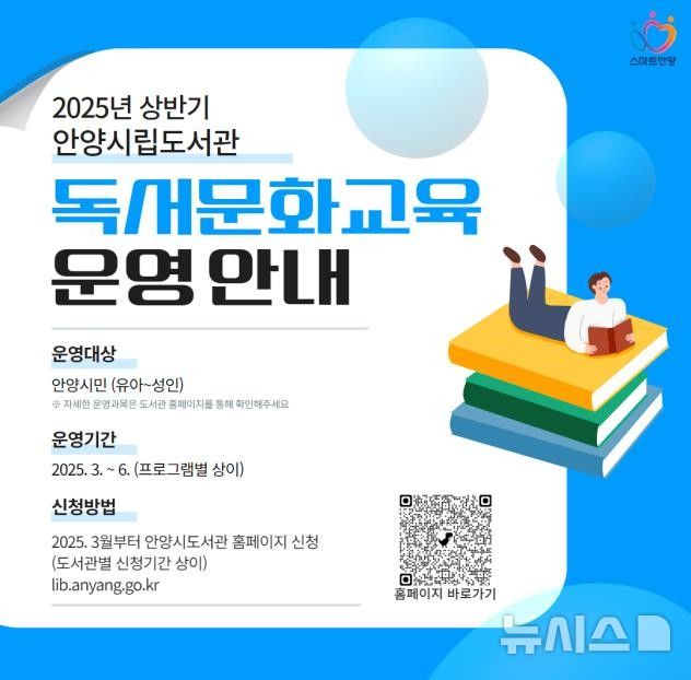 [안양=뉴시스] 안양시 각 도서관이 상반기 독서 문화 교육을 6월까지 진행한다. (포스터=안양시 제공).2025.03.03.photo@newsis.com
