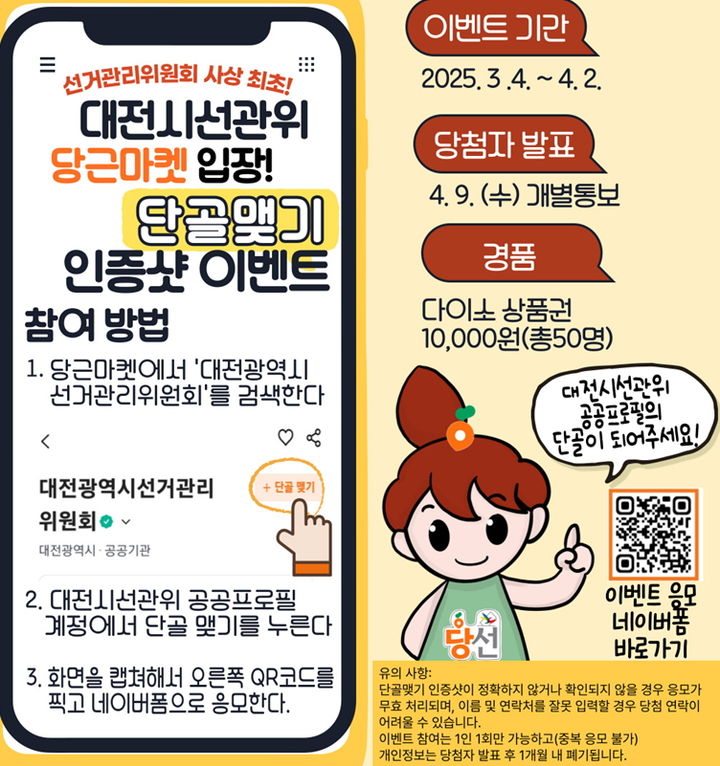 [대전=뉴시스] 대전시의원보궐선거(유성구제2선거구) 당근마켓 공공프로필 단골맺기 잉벤트. (이미지= 대전선관위 제공) *재판매 및 DB 금지