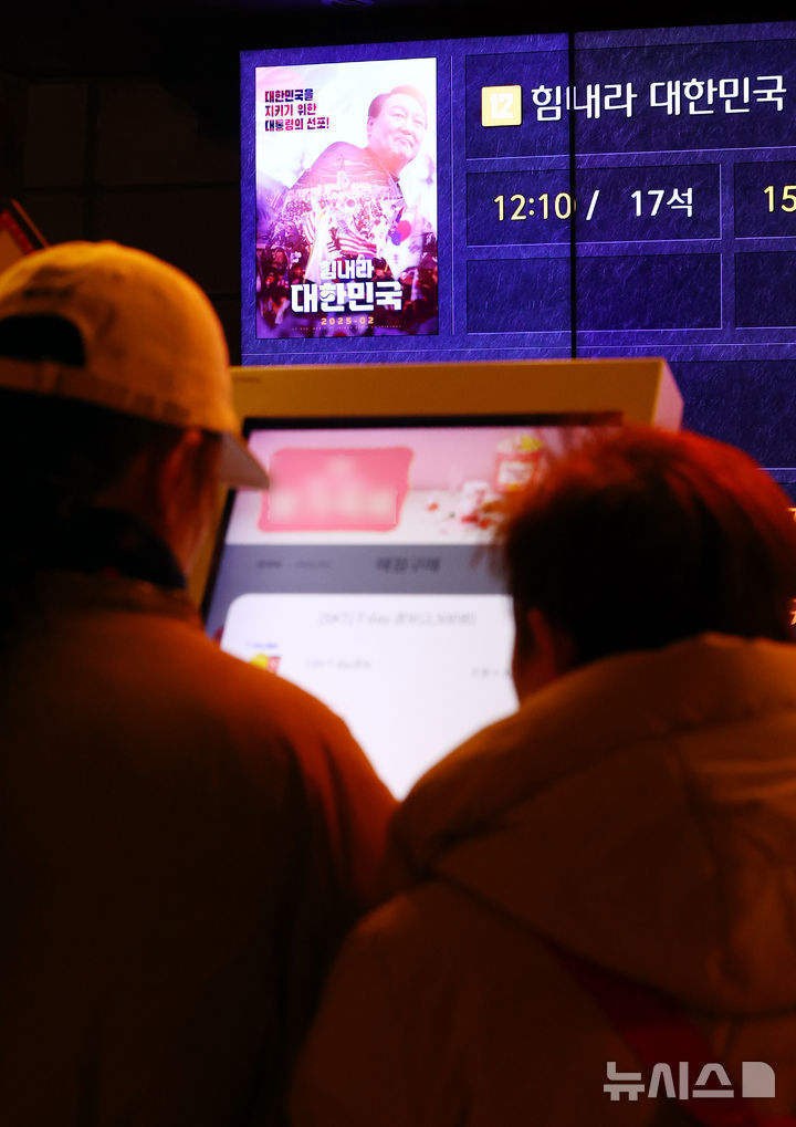 [서울=뉴시스] 박주성 기자 = 3일 서울시내 한 극장에서 영화 ‘힘내라 대한민국’ 이 상영되고 있다. '힘내라 대한민국'은 윤석열 대통령의 12·3 비상계엄을 지지하는 내용을 담은 다큐멘터리 영화로 지난달 27일 개봉했다. 2025.03.03. park7691@newsis.com