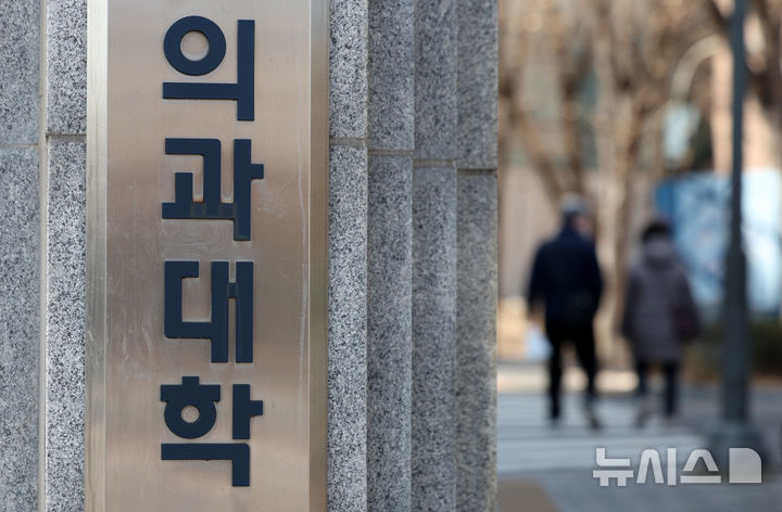 [서울=뉴시스] 김선웅 기자 = 지난해 의대 증원에 반발하며 휴학한 의대생들의 복학 가능성이 낮아지며 일부 의과대학이 개강일을 3월 중순, 말 또는 4월로 늦추고 있다. 대한의과대학·의학전문대학원학생협회(의대협)에 따르면 일부 의과대학은 학사 일정을 원활히 소화하기 위해 3월 중순~4월로 개강일을 연기했다. 3일 서울 소재 의과대학의 모습. 2025.03.03. mangusta@newsis.com