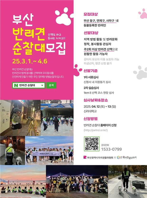 [부산=뉴시스] 부산 자치경찰위원회의 2025년 반려견 순찰대 모집 포스터(사진=부산시 제공) 2025.03.04. photo@newsis.com *재판매 및 DB 금지