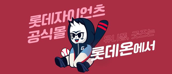 [서울=뉴시스] 롯데쇼핑 이커머스 플랫폼 롯데온이 롯데자이언츠와 손잡고 공식 브랜드관을 오픈한다고 4일 밝혔다. (사진=롯데온 제공) *재판매 및 DB 금지