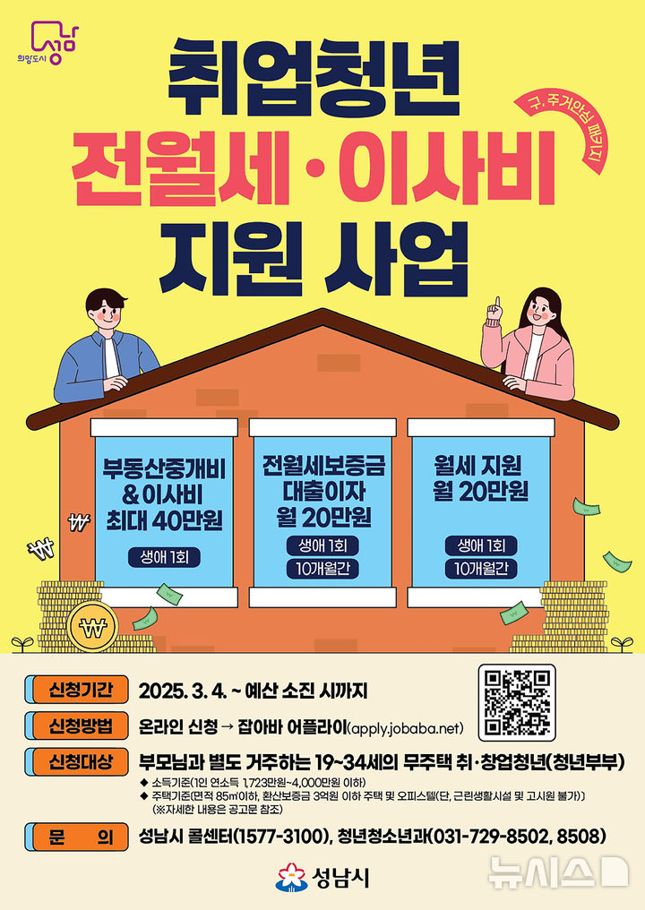 [성남=뉴시스]성남시 취업청년 전월세·이사비 지원사업 디지털 홍보자료.(사진=성남시 제공)2025.03.04.photo@newsis.com