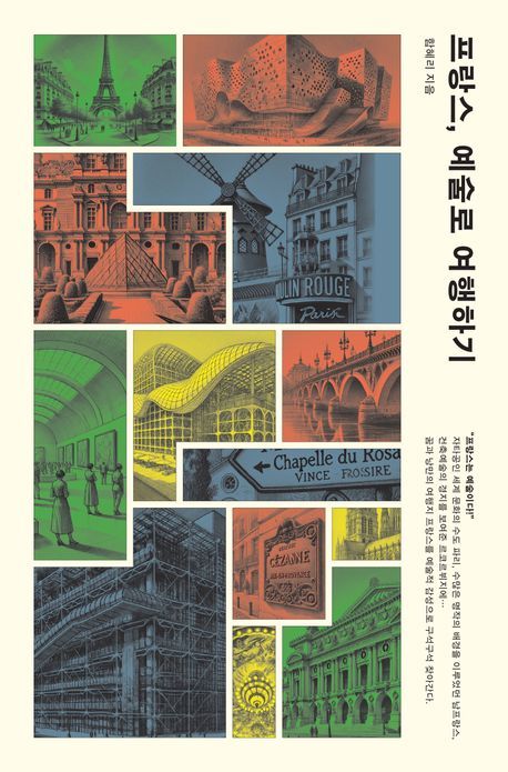 파리 가세요?…함혜리 '프랑스, 예술로 여행하기'