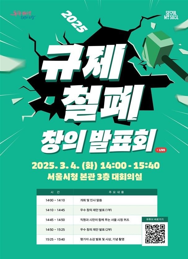 [서울=뉴시스] 규제철폐 창의 발표회 포스터. 2025.03.04 (사진 제공=서울시) photo@newsis.com *재판매 및 DB 금지